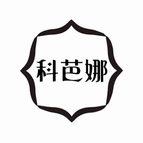 科芭娜