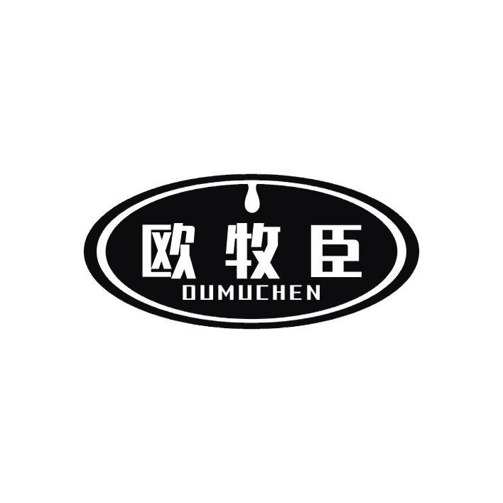 欧牧臣