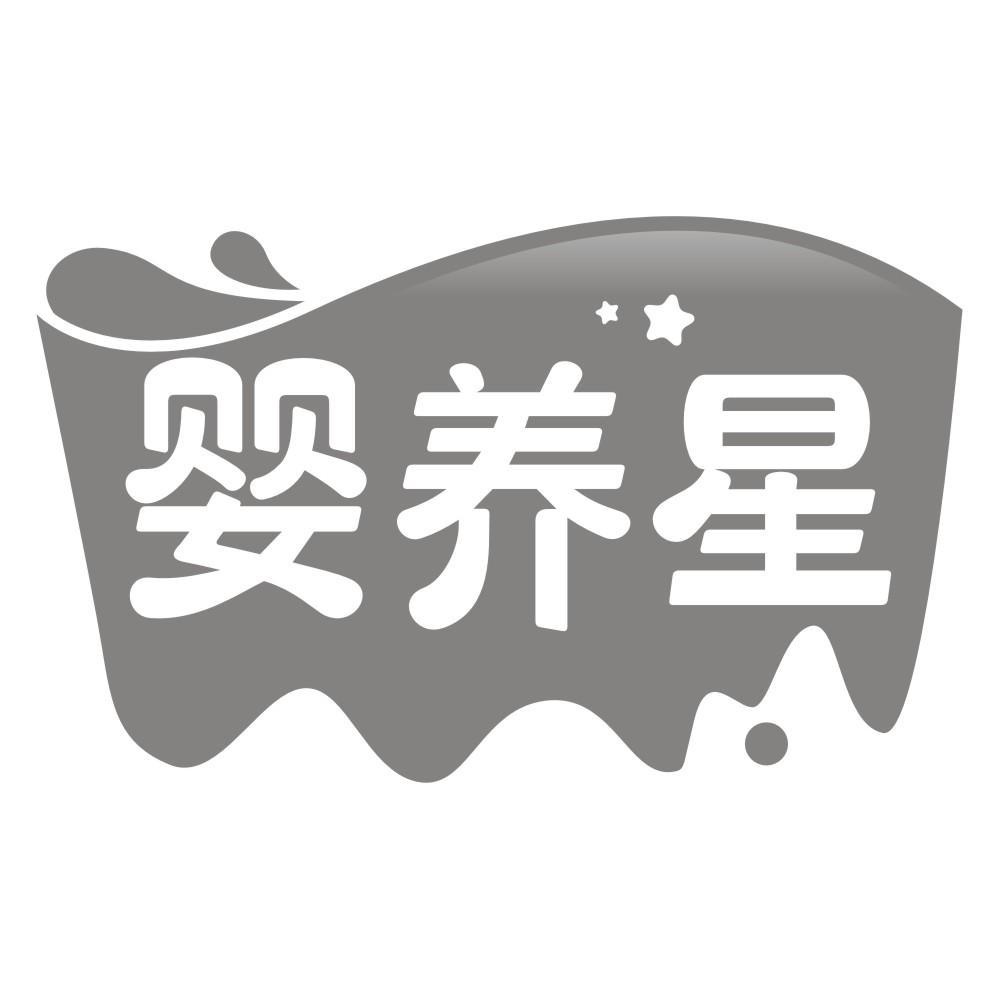 婴养星