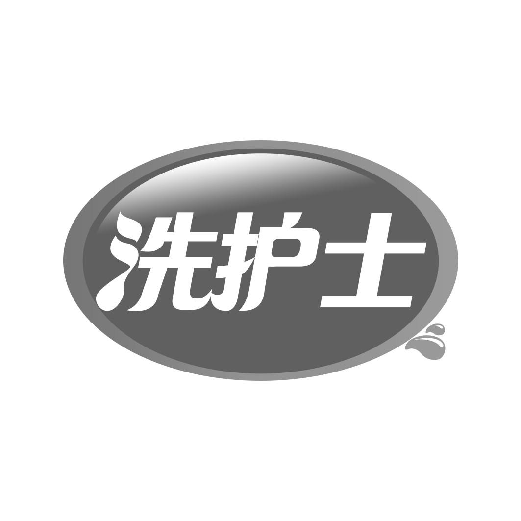 洗护士