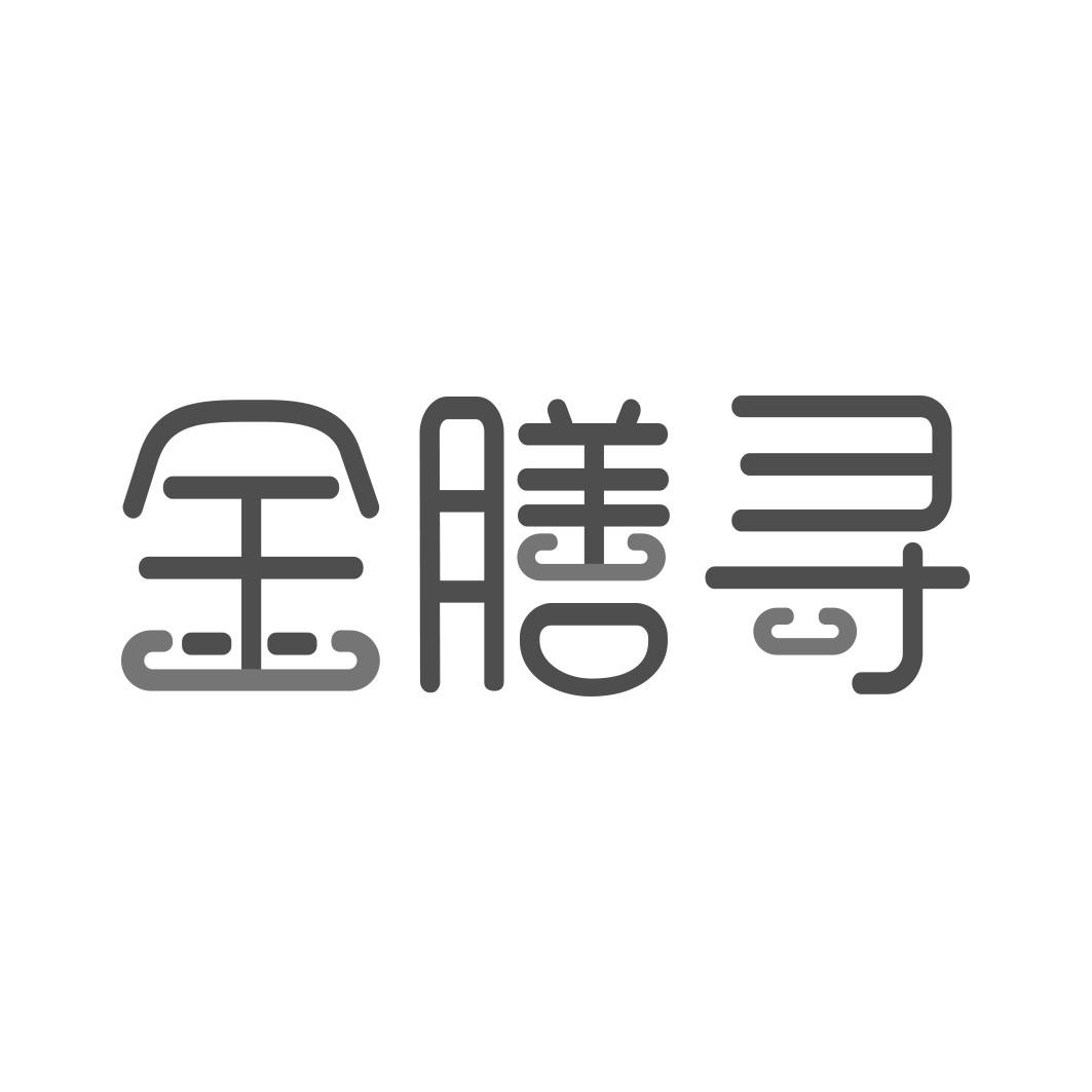 金膳寻