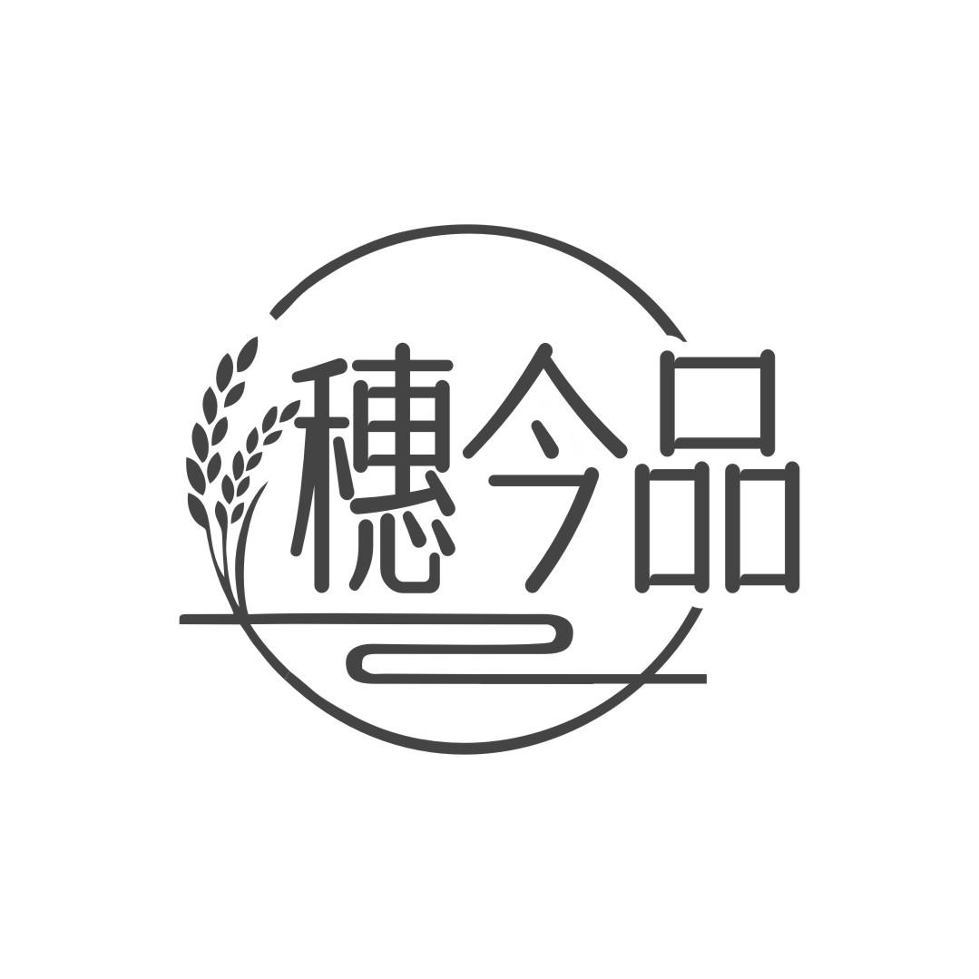 穗今品
