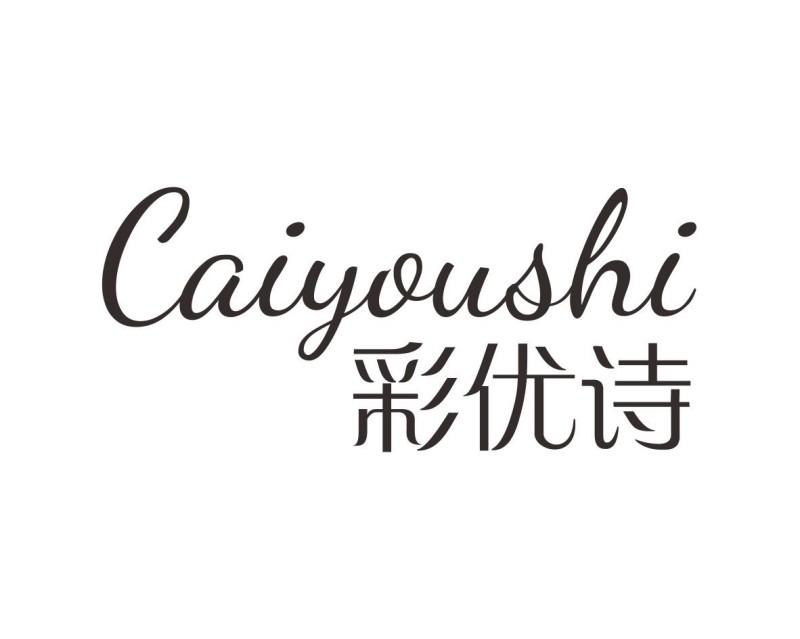 彩优诗