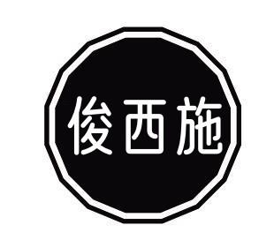 俊西施