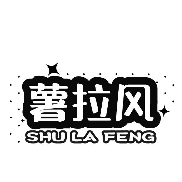 薯拉风