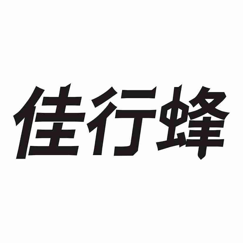 佳行蜂