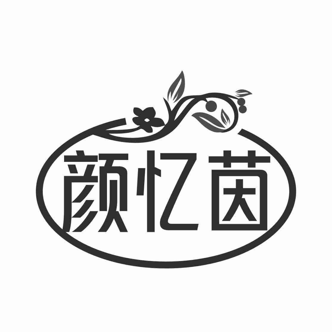 颜忆茵