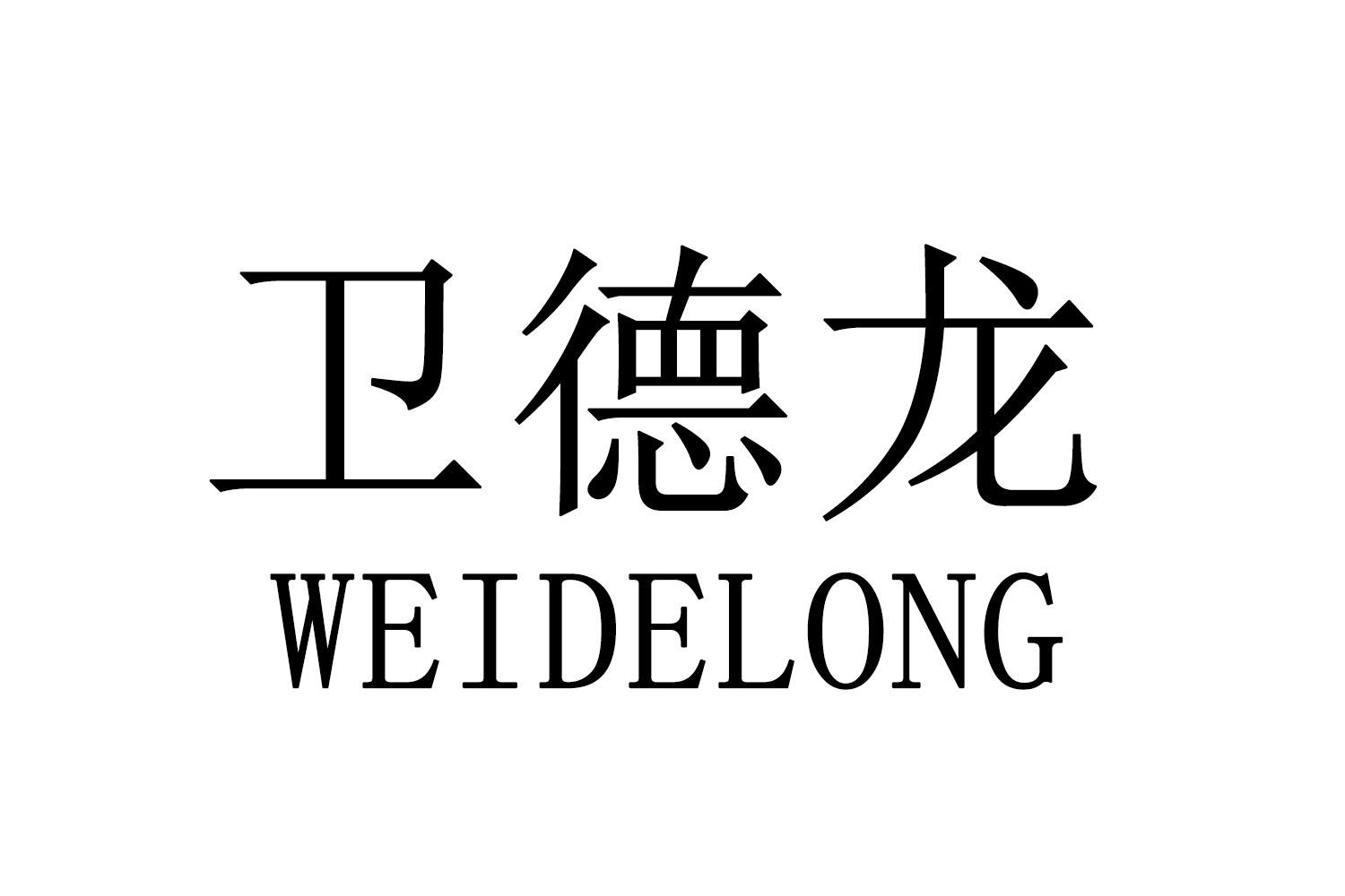 卫德龙