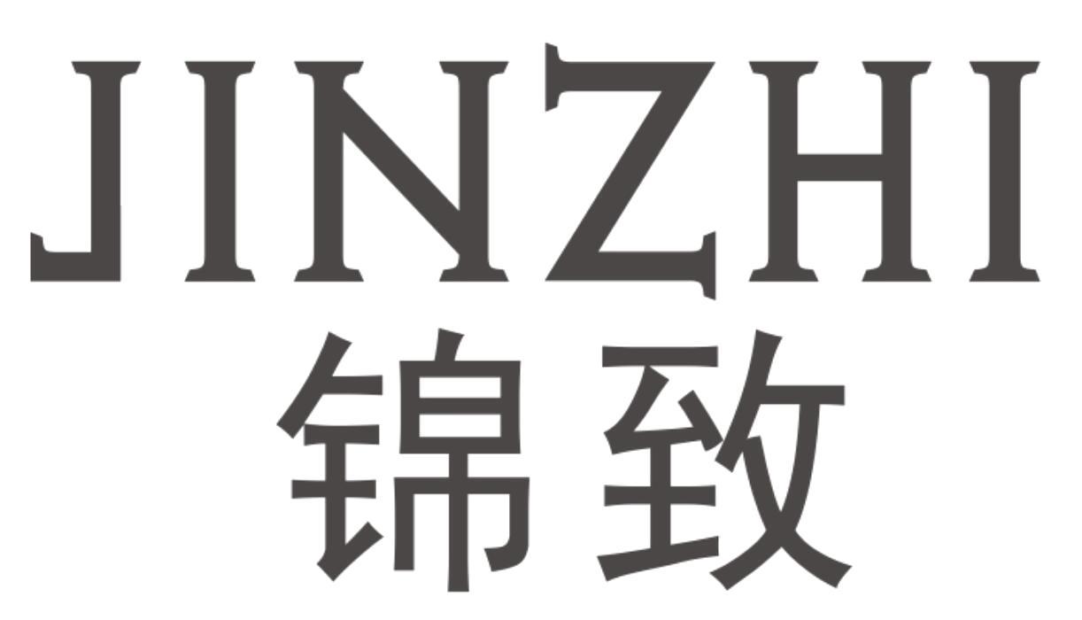锦致