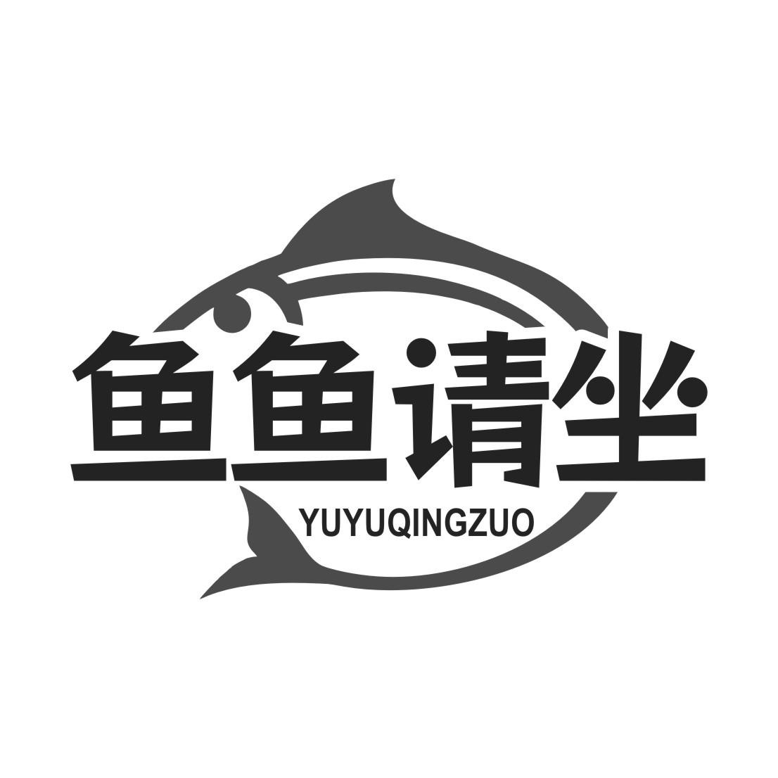 鱼鱼请坐