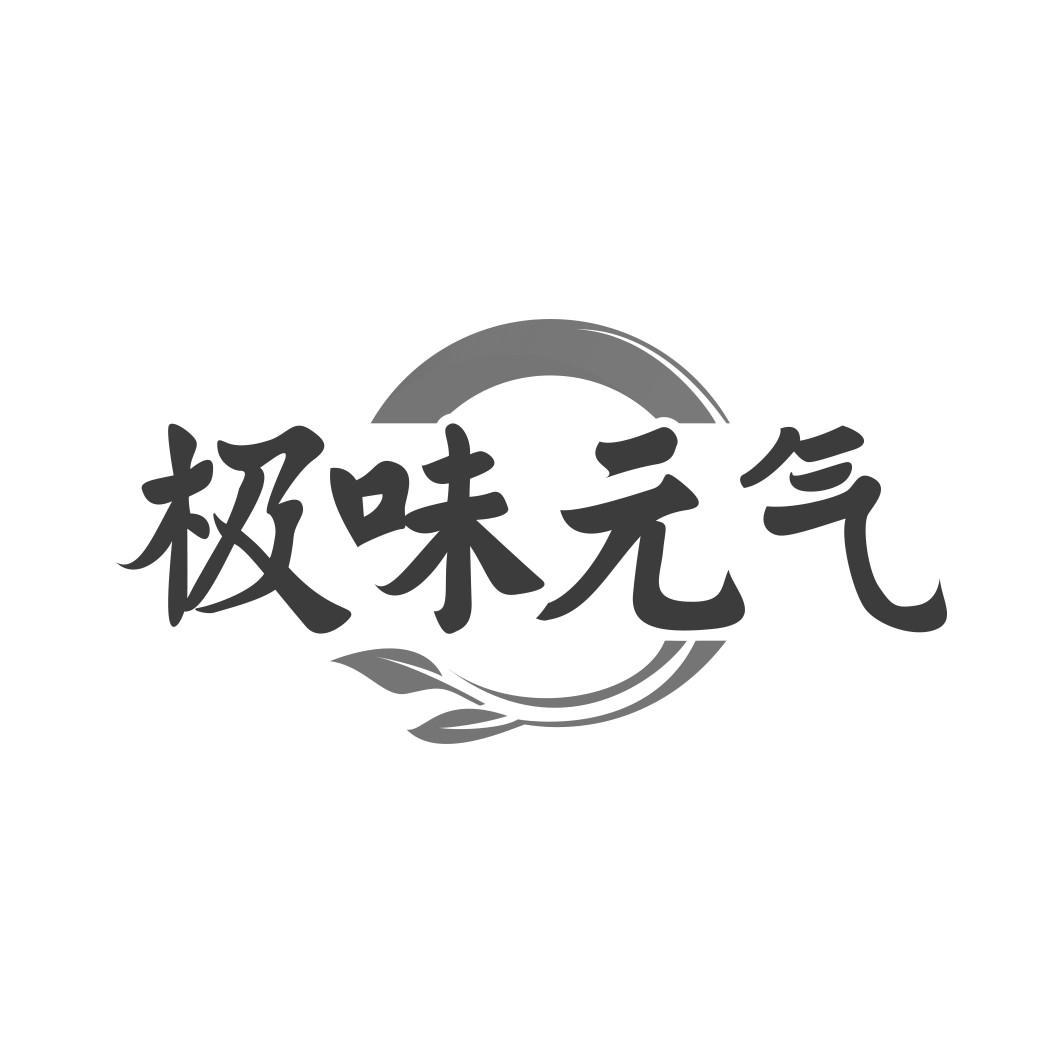 极味 气 