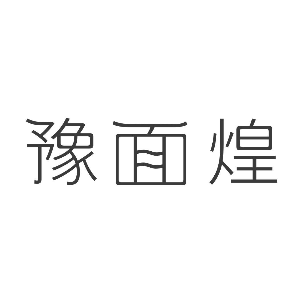   豫面煌 