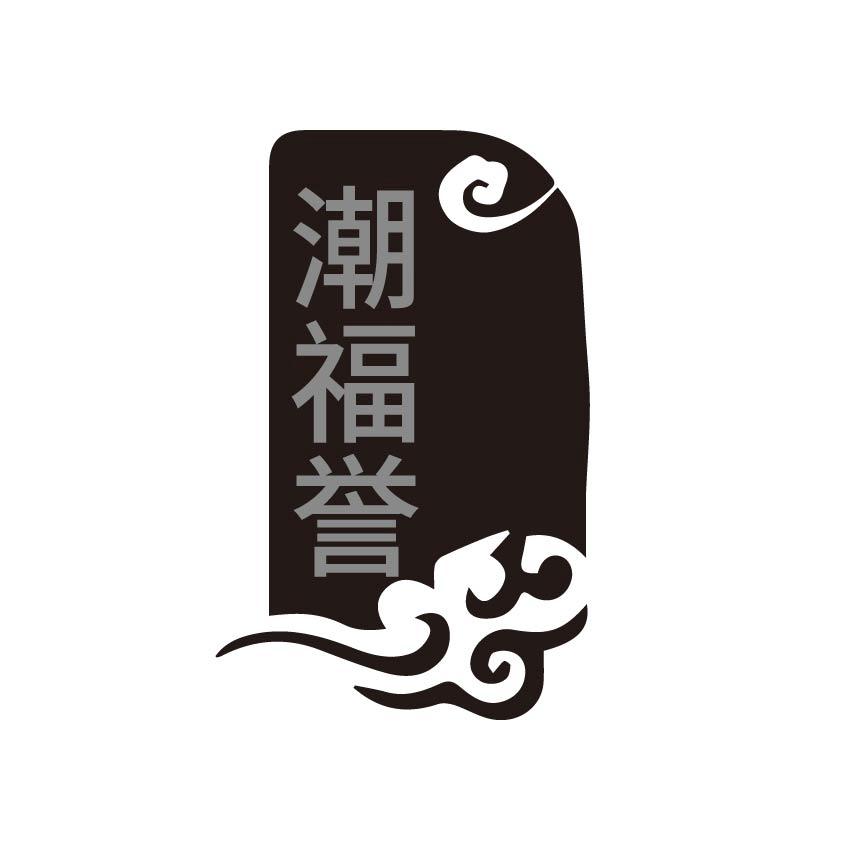 潮福誉