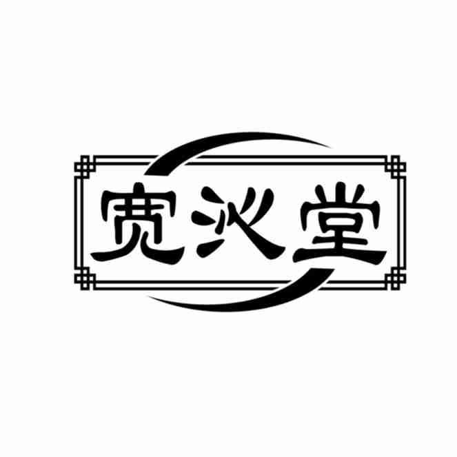 宽沁堂