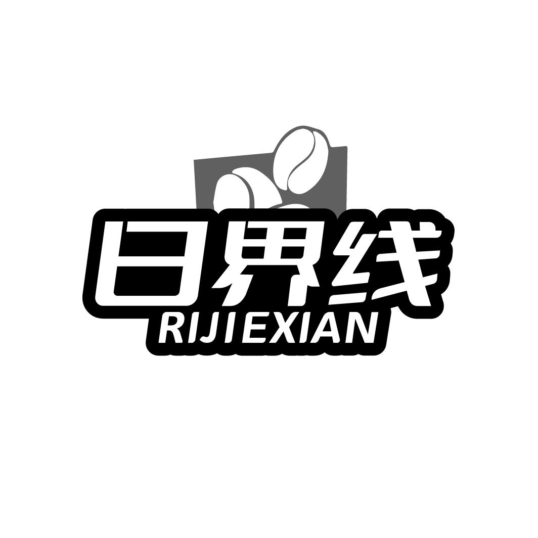 日界线
RIJIEXIAN