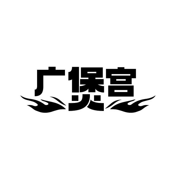 广煲宫