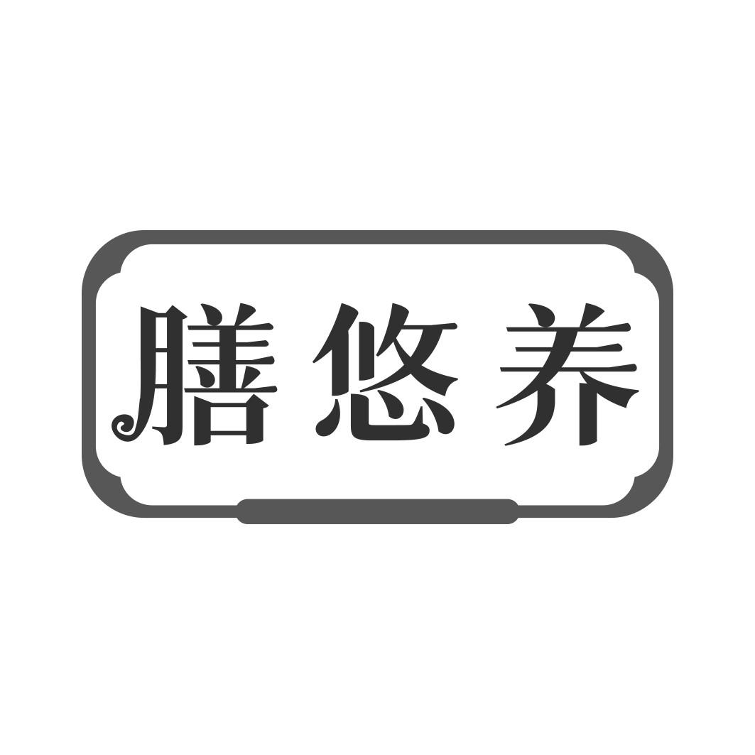 膳悠养