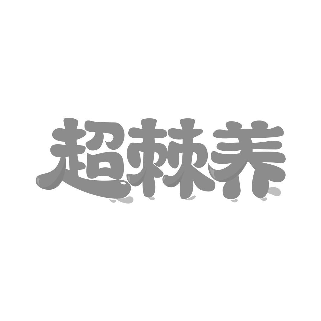 超棘养