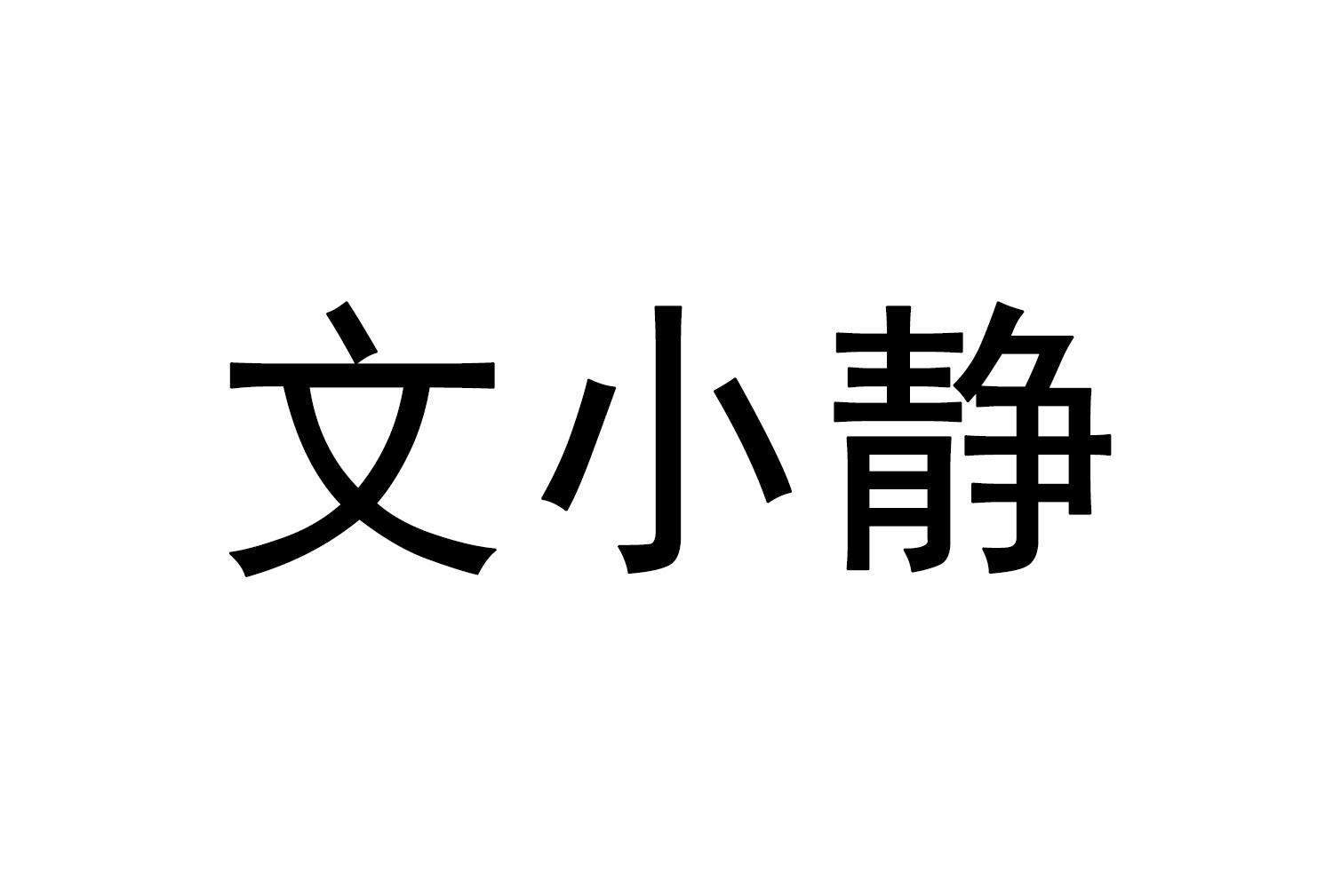 文小静