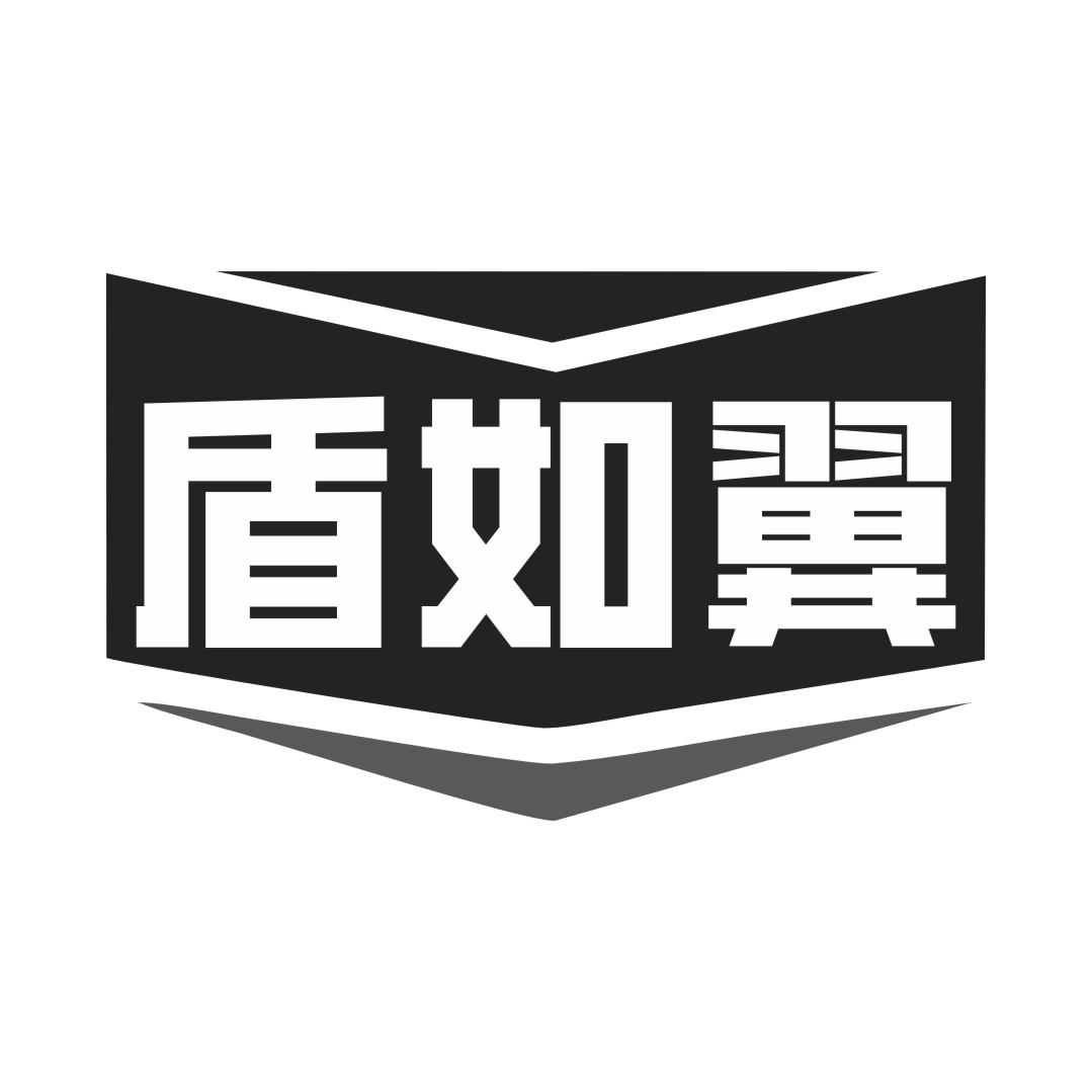 盾如翼