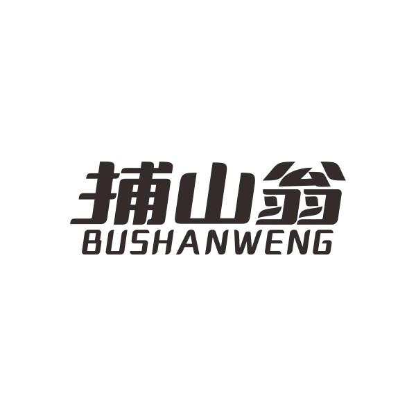 捕山翁