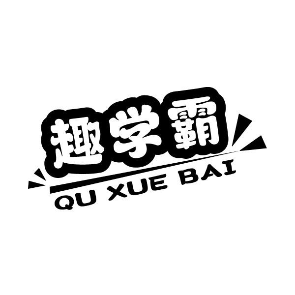 趣学霸 QU XUE BAI