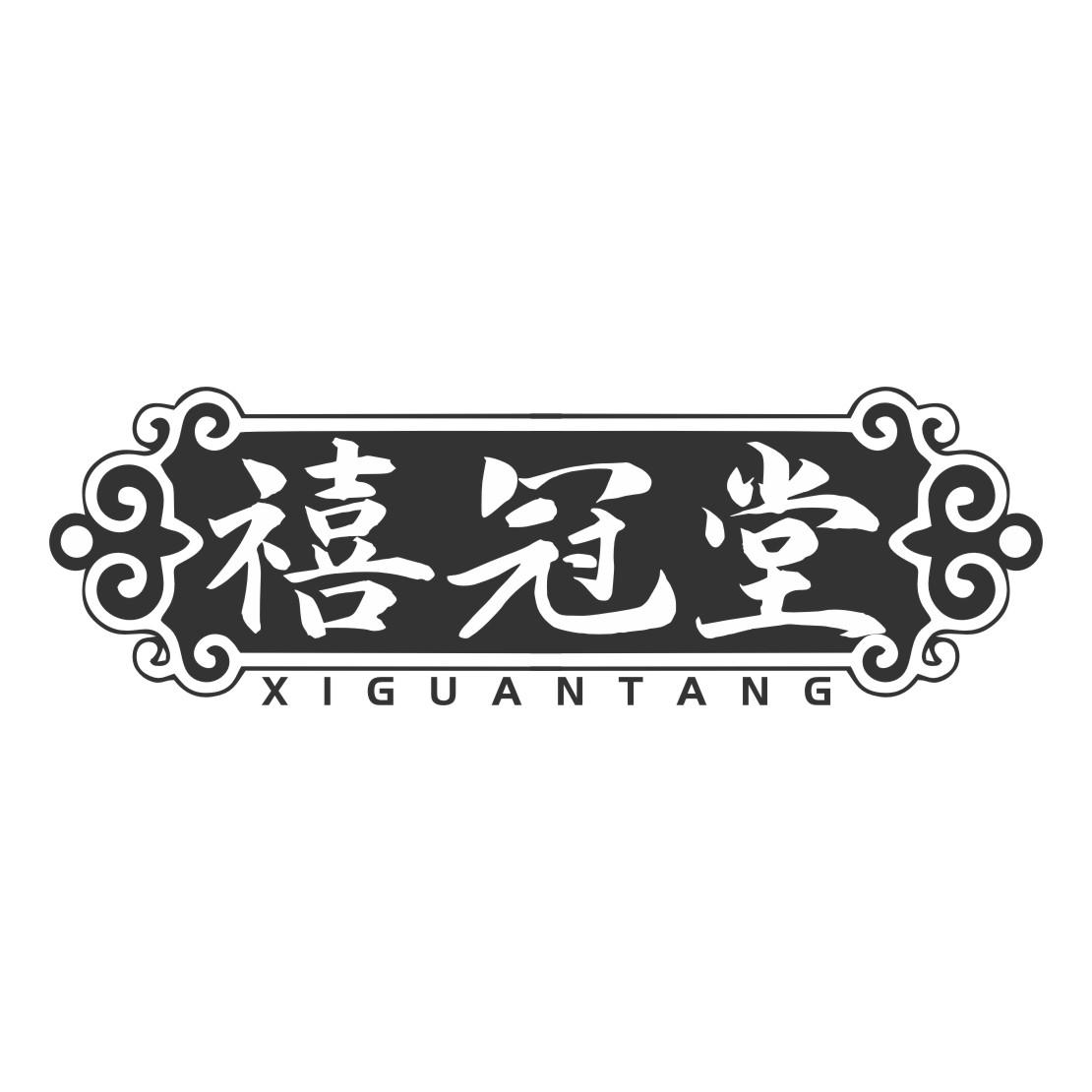禧冠堂