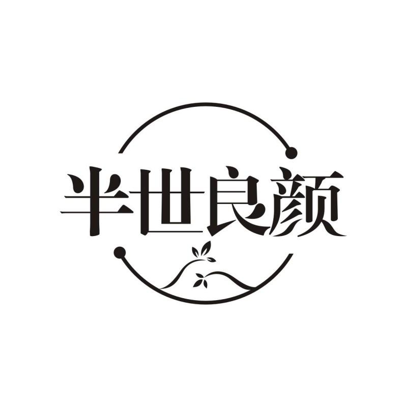 半世良颜