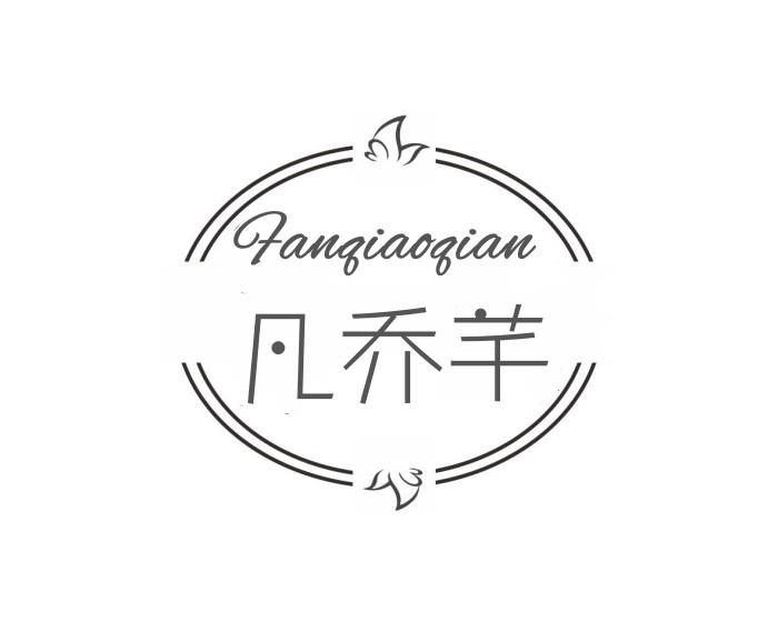 凡乔芊