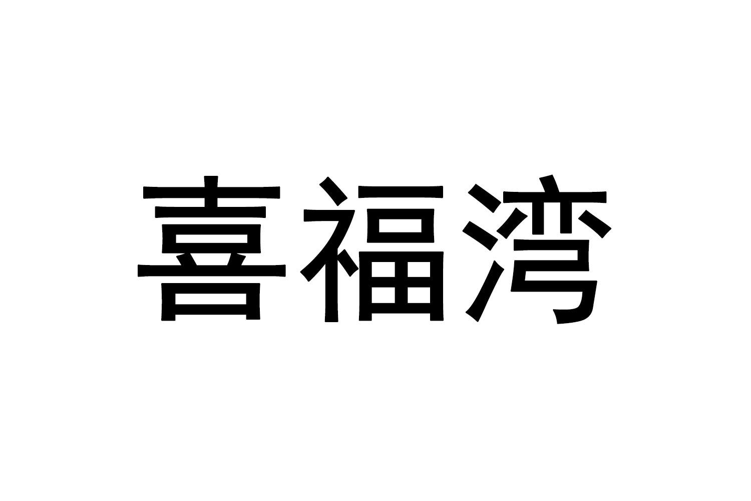 喜福湾