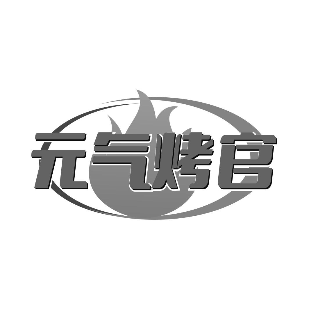  气烤官 