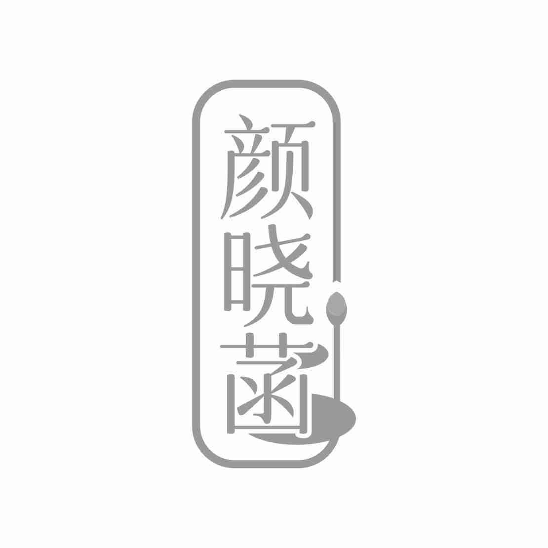颜晓菡