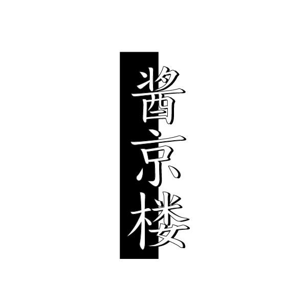 酱京楼