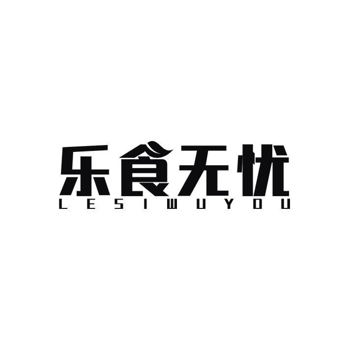 乐食无优