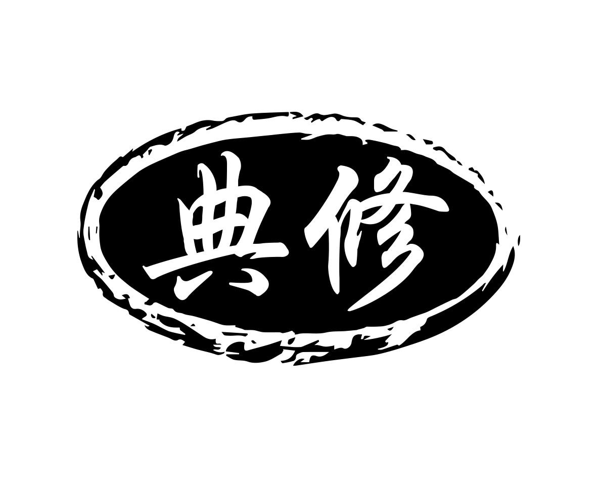 典修