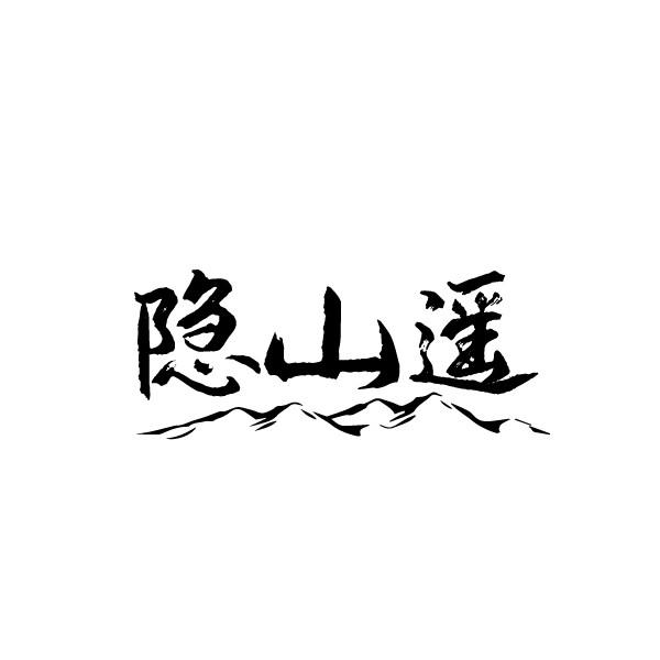 隐山遥