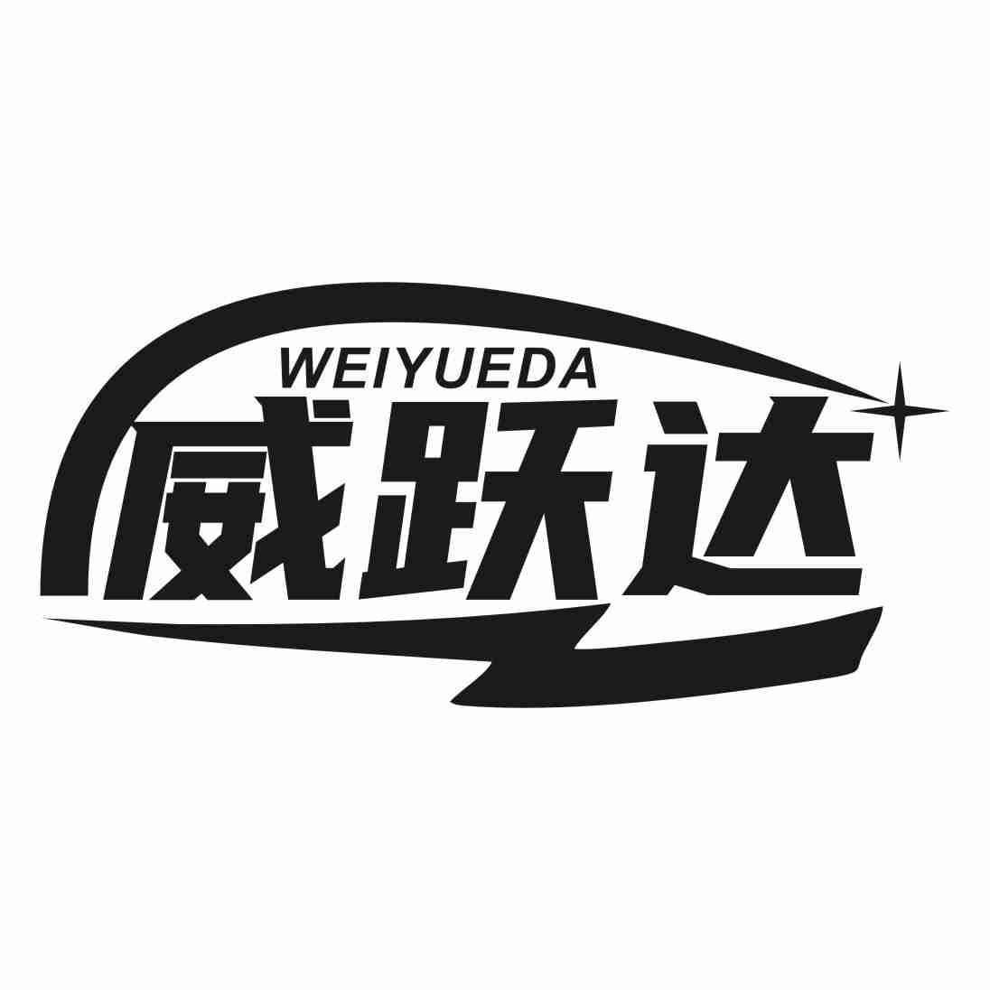 威跃达
WEIYUEDA