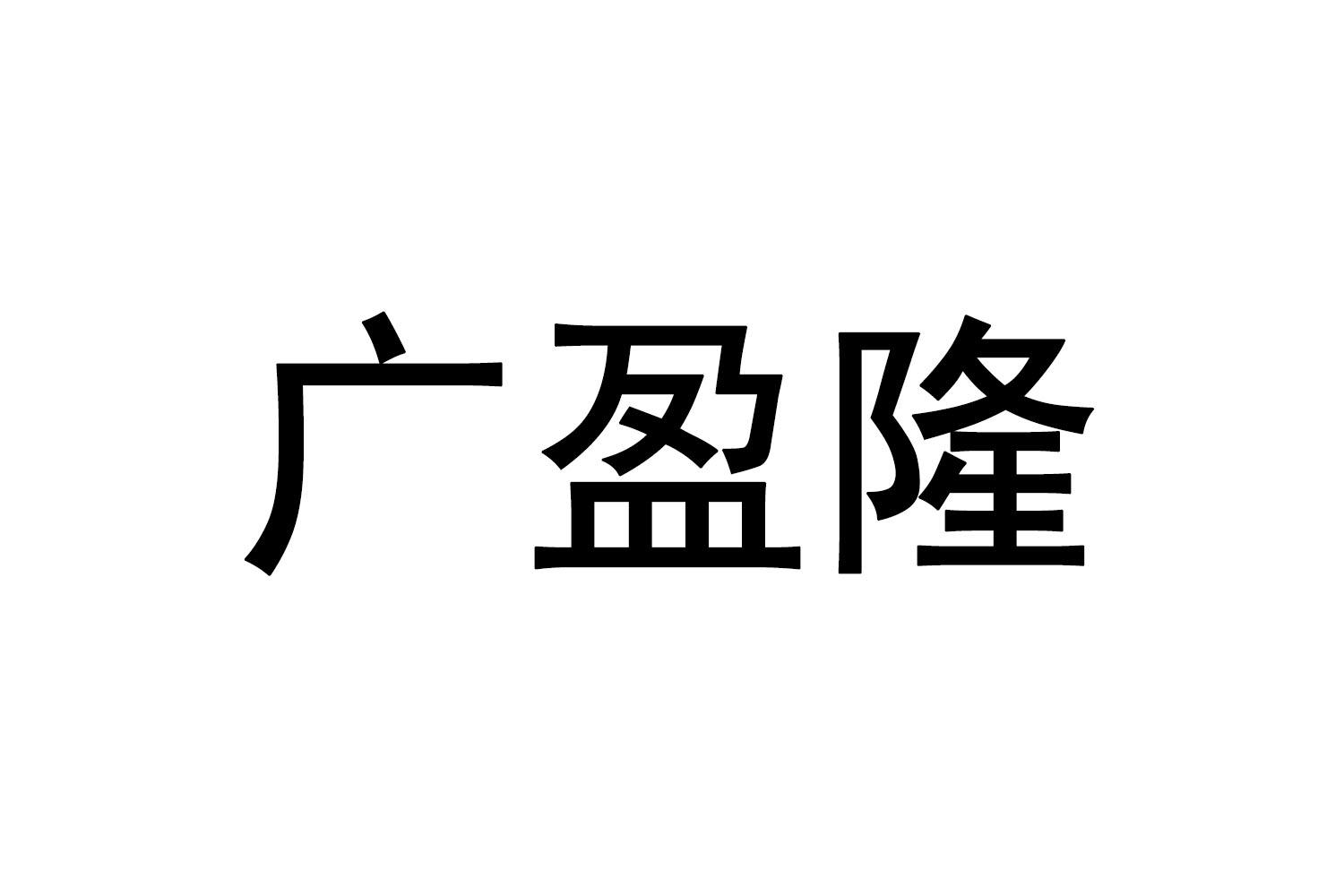 广盈隆