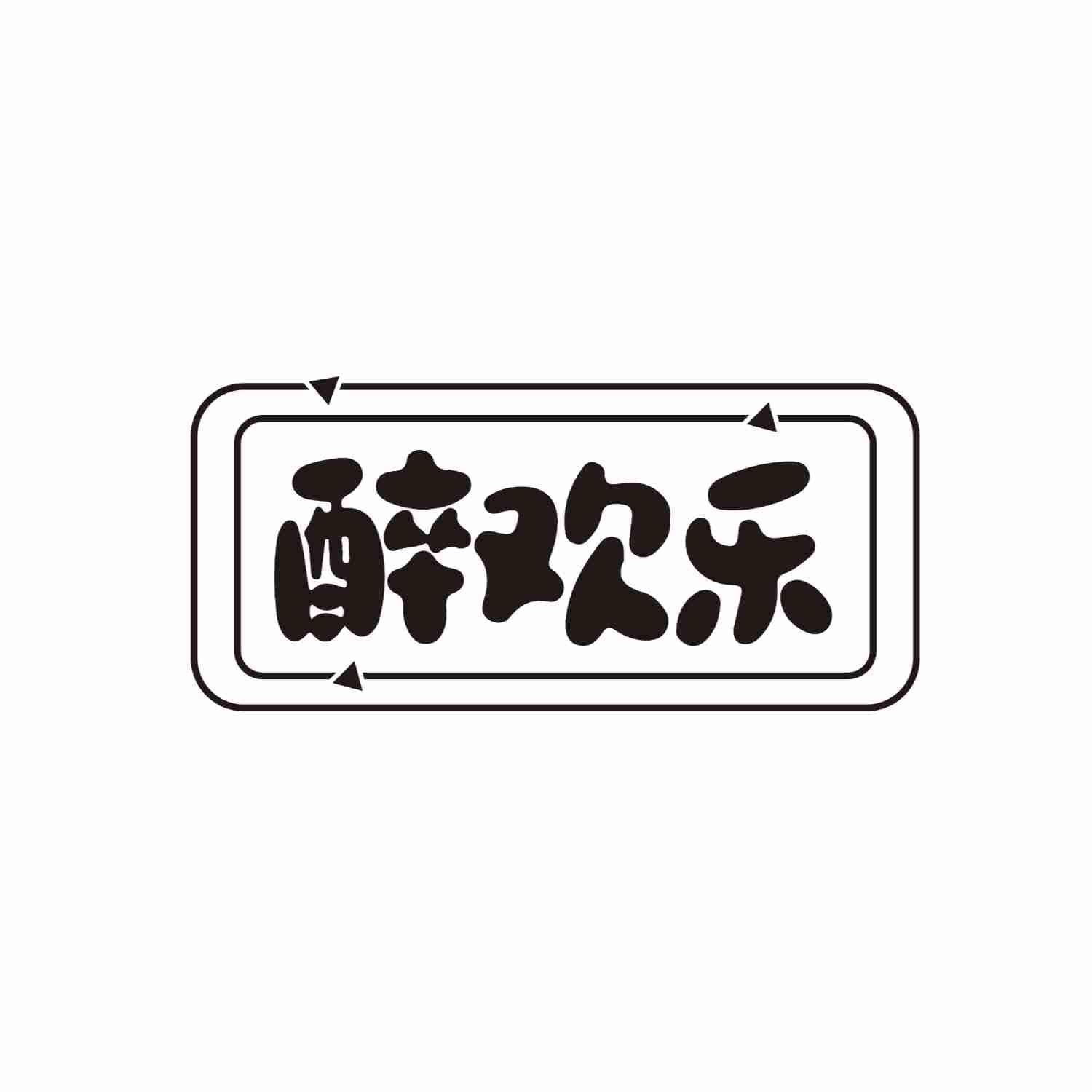 醉欢乐