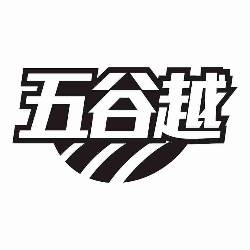 五谷越