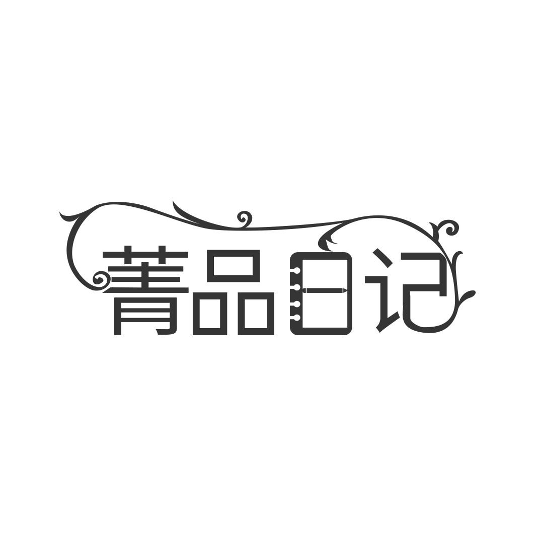 菁品日记