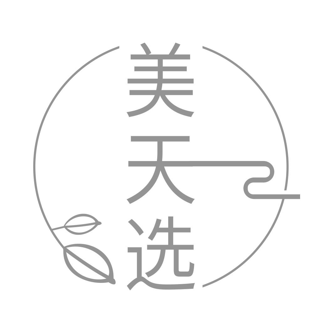 美天选