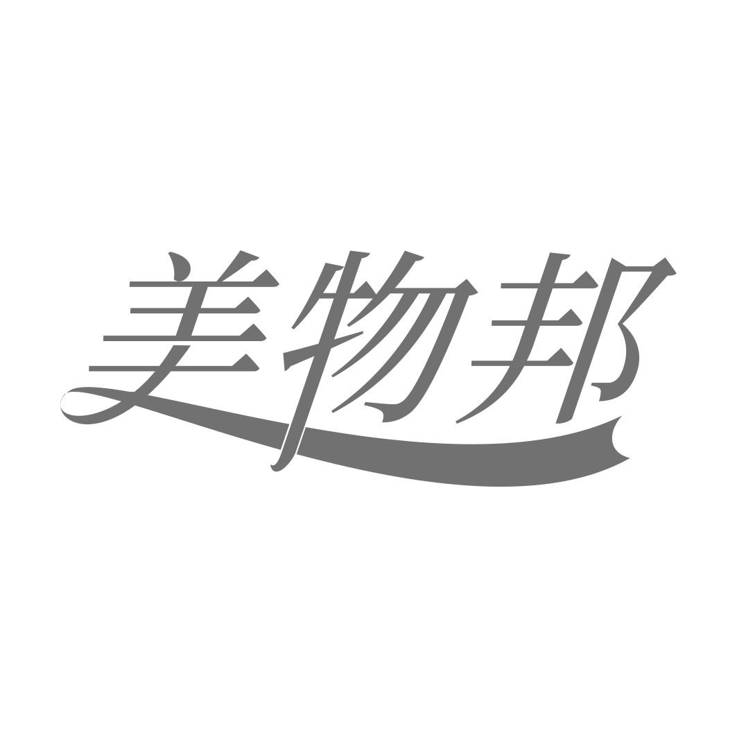    美物邦