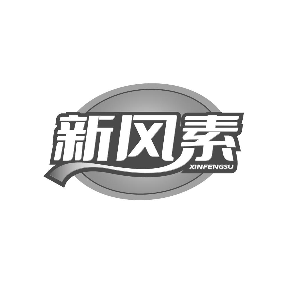 新风素