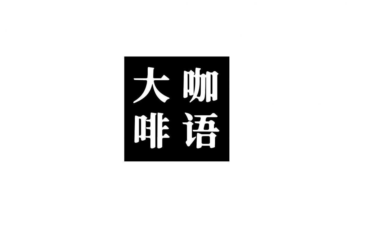 大咖啡语
