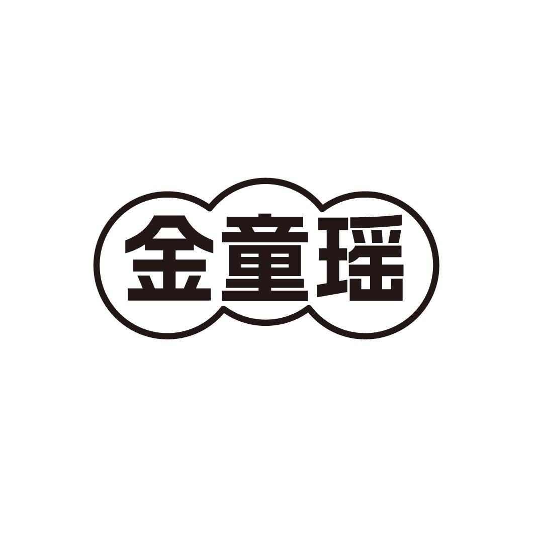 金童瑶