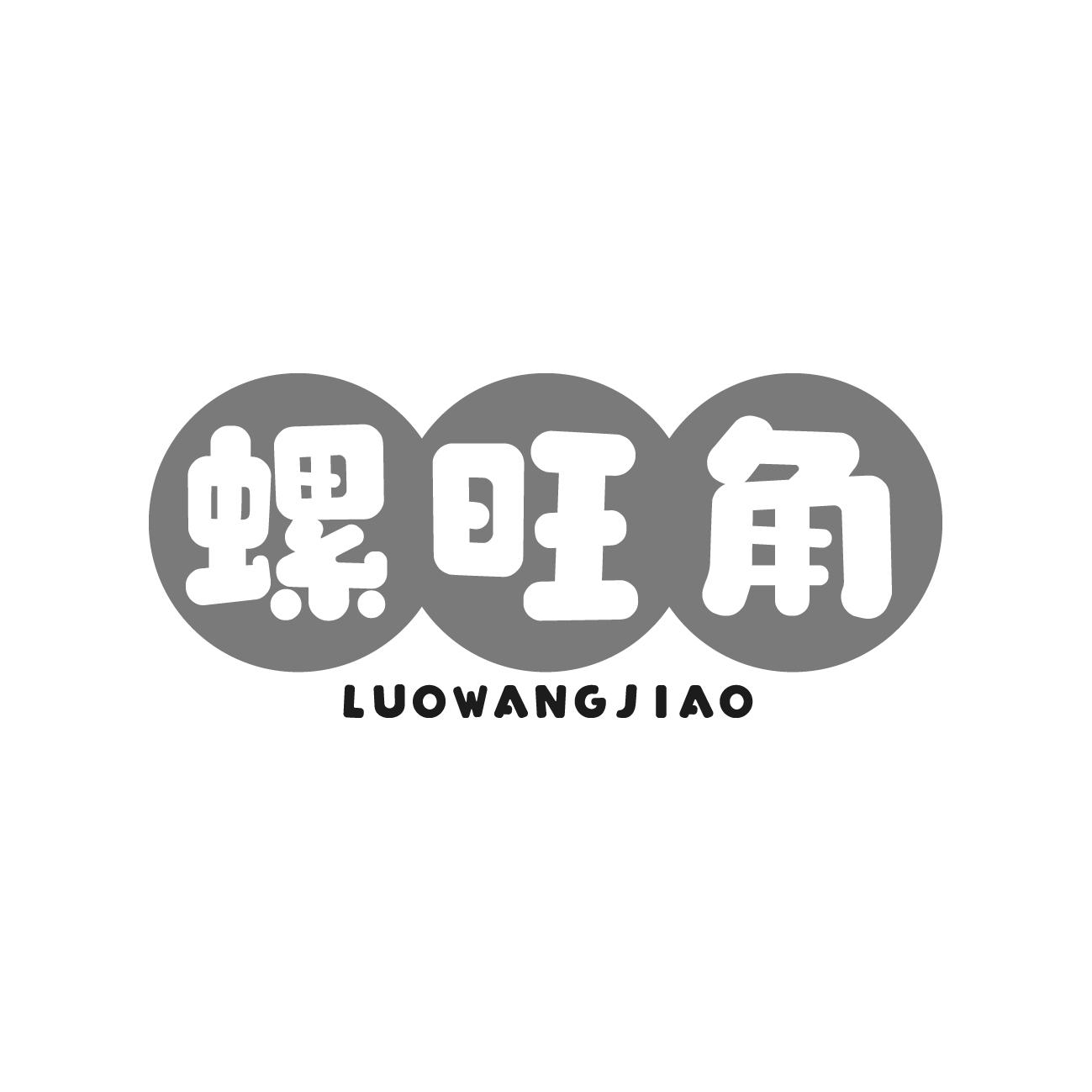 螺旺角