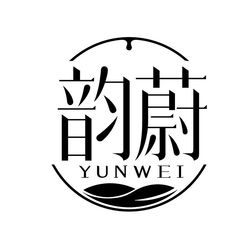 韵蔚