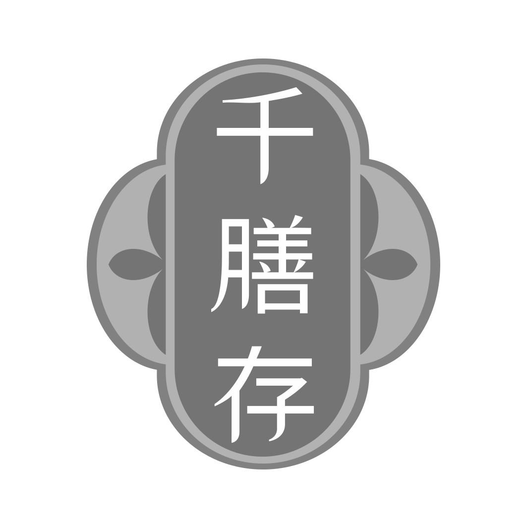   千膳存