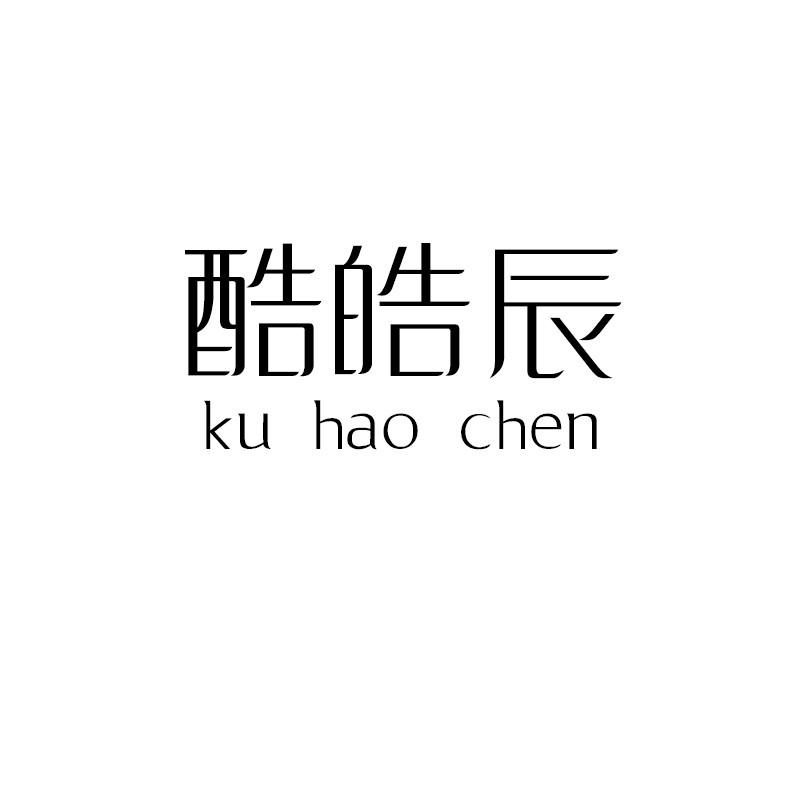 酷皓辰